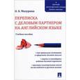 russische bücher: Мазурина О.Б. - Переписка с деловым партнером на английском языке