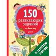 russische bücher: Винокурова Наталия Константиновна - 150 развивающих заданий на весь год. 2 класс