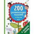 russische bücher: Винокурова Наталия Константиновна - 200 развивающих заданий на весь год. 3-4 класс