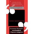 russische bücher: Кудрявцева Е.И. - Казимир Малевич. Метаморфозы "Черного квадрата"