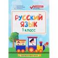 russische bücher: Хуснутдинова Фируза Насибуловна - Русский язык. 1 класс