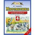 russische bücher: Нефедова Маргарита Геннадьевна - Математика. 4 класс. Тесты и самостоятельные работы для текущего контроля к учебнику М.И. Башмакова, М.Г. Нефедовой. ФГОС