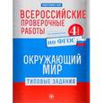 russische bücher: Кучук Оксана Владимировна - Всероссийские проверочные работы. Окружающий мир. Типовые задания