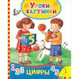 russische bücher:  - Цифры (Уроки-картинки)