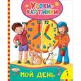 russische bücher:  - Мой день