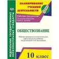 russische bücher: Степанько Светлана Николаевна - Обществознание. 10 класс: рабочая программа и технологические карты уроков по учебнику Л. Н. Боголюбова