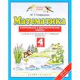 russische bücher: Нефедова Маргарита Геннадьевна - Математика 4 класс. Контрольные и диагностические работы