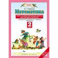 russische bücher: Нефедова Маргарита Геннадьевна - Математика. 2 класс. Тесты и самостоятельные работы для текущего контроля. К учебнику М. И. Башмакова, М. Г. Нефедовой "Математика. 2 класс"