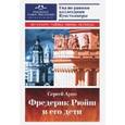 russische bücher: Арно Сергей - Фредерик Рюйш и его дети