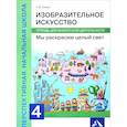 russische bücher: Предит Анна Вадимовна - Изобразительное искусство. Мы раскрасим целый свет. 4 класс. Тетрадь для внеурочной деятельности