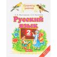 russische bücher: Желтовская Любовь Яковлевна - Русский язык 2 класс №1