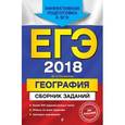 russische bücher: Ю. А. Соловьева  - ЕГЭ-2018. География. Сборник заданий