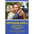 russische bücher:  - Прихожанка. Женский православный календарь на 2018 год
