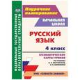 russische bücher: Кривоногова Наталья Николаевна - Русский язык. 4 класс. Технологические карты уроков по учебнику Л.Я.Желтовской, О.Б Калининой