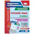 russische bücher: Лободина Наталья Викторовна - Русский язык. 4 класс