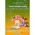 russische bücher: Шклярова Татьяна Васильевна - Летняя гимназия на дому для каникул между 3 и 4 классами