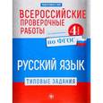 russische bücher: Бойко Татьяна Ивановна - Русский язык. 4 класс. Типовые задания по ФГОС. Курс начальной школы. Всероссийские проверочные работы