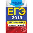 russische bücher: В. В. Кочагин, М. Н. Кочагина  - ЕГЭ 2018. Математика. Сборник заданий