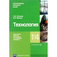 russische bücher: Рагозина Т. - Технология. 1-4 классы. Примерная рабочая программа