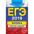 russische bücher: Н. К. Ханнанов, Г. Г. Никифоров, В. А. Орлов  - ЕГЭ-2018. Физика. Сборник заданий