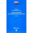russische bücher:  - Об образовании в Российской Федерации