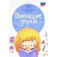 russische bücher: Новоторцева Н.В. - Шипящие звуки