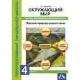 russische bücher: Чуракова Роза Гельфановна - Изучаем природу родного края. 4 класс. Тетрадь для внеурочной деятельности