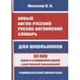 russische bücher: Мюллер Владимир Карлович - Новый англо-русский, русско-английский словарь для школьников. 30 000 слов и словосочетаний