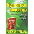 russische bücher: Шорникова М.И. - Музыкальная литература. Музыка, ее формы и жанры. 1 год обучения. Рабочая тетрадь