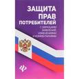 russische bücher: Сост. Харченко А.А. - Защита прав потребителей с образцами заявлений, изменениями и комментариями