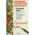 russische bücher: Позднякова Алина Александровна - Русский язык. 5-11 классы. Справочник школьника