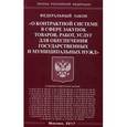russische bücher:  - ФЗ "О контрактной системе в сфере закупок товаров,работ,услуг для обеспечения государственных нужд"