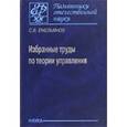 russische bücher: Емельянов Станислав Васильевич - Избранные труды по теории управления