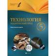 russische bücher: Пелагейченко Николай Леонидович - Технология. Технический труд. 5 класс. Планы-конспект