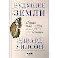 russische bücher: Уилсон Э. - Будущее Земли:- Наша планета в борьбе за жизнь