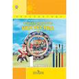 russische bücher: Шпикалова Тамара Яковлевна - Изобразительное искусство. 1 класс. Учебник.