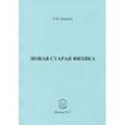 russische bücher: Океанов Евгений Николаевич - Новая старая физика