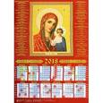 russische bücher:  - Календарь настенный на 2018 год "Образ Пресвятой Богородицы Казанская"