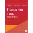 russische bücher: Волкова Г.И., Колесникова Н.Ю., Лобанова О.Н. - Испанский язык для юристов. Учебное пособие