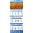:  - Календарь квартальный на 2018 год "Пейзаж с цветущими маками" (14858)