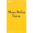 russische bücher: Вебер Макс - Город