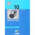 russische bücher: Угринович Николай Дмитриевич - Информатика. 10 класс. Базовый уровень. Учебное пособие
