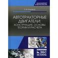 russische bücher: Баширов Р.М. - Автотракторные двигатели: конструкция, основы теории и расчета