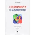 russische bücher: Савельев Дмитрий Борисович - Головоломки по семейному праву. Учебно-практическое пособие