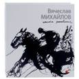 russische bücher:  - Вячеслав Михайлов. Опыты рисования