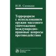 russische bücher: Синякин И.И. - Терроризм с использованием оружия массового уничтожения. Международно-правовые вопросы противодействия