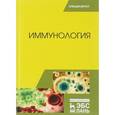 russische bücher: Госманов Р.Г., Колычев Н.М. - Иммунология. Учебное пособие