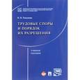 russische bücher: Толкунова Вера Николаевна - Трудовые споры и порядок их разрешения. Уч.пос.