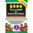 russische bücher: Николаева Людмила Петровна - Математика. 2 класс. Тренировочные задания. ФГОС