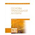 russische bücher: Тропин М.П. - Основы прикладной алгебры. Учебное пособие